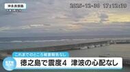 徳之島で震度4　津波の心配なし　被害報告確認されず　鹿児島