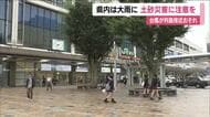 前線や湿った空気の影響　福島県内は大雨予想　土砂災害に注意　台風が日本列島に接近のおそれ