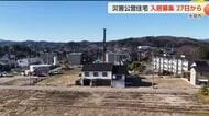 氷見市が能登半島地震の被災者向け「災害公営住宅」の入居募集へ　1月27日から開始