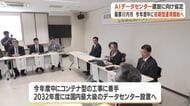 ＡＩデータセンター建設に向け薩摩川内市が立地協定・鹿児島