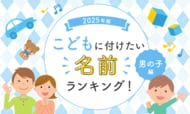 2025年版子どもに付けたい名前ランキング！【男の子編】