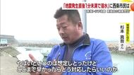 西条「こんなに早く」南海トラフ巨大地震発生から“１分未満で浸水”住民ショック「改めて意識を」【愛媛】