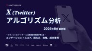 シャトルロックジャパン、2026年8月に公開された X (Twitter) 最新アルゴリズムについて「読み方・エンゲージメントスコア・投稿表示の仕組み・攻略ポイント」などをまとめた資料を無料公開