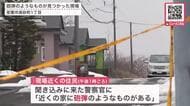 【不発弾騒ぎ】別事件の聞き込み中に…「近くの家に砲弾のようなものがある」住宅の敷地内で長さ約42cm直径約15cmの不発弾のようなもの発見！自衛隊が安全確認もJR運行に影響〈北海道室蘭市〉
