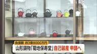 1604年創業・山形鋳物の「菊地保寿堂」事業停止し自己破産申請へ　負債額約3億8000万円　山形