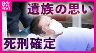 「なぜか知りたい 反省の思いだと信じたい」と遺族　京アニ放火殺人事件　青葉被告控訴取り下げで死刑確定