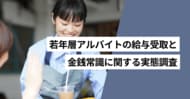 10代～30代アルバイトの約4割がスポットワークの利用経験あり　経験者の83.0％が即時払いを基準に仕事を選択