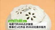 鶴屋百貨店で津金日人夢展　地震で無事だった作品も展示