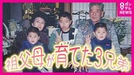 女手一つで子育てしていた母を震災で亡くした3人兄弟　必死で働き育ててくれた祖母　幼い弟たちを見守り続けた兄　それぞれに感謝の気持ち
