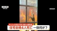 「行ったらあかん」中に入ろうとした“母親”を制止　住宅全焼、子供とみられる4人の遺体発見　三重・津市