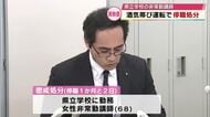 県立学校の非常勤講師　酒気帯びで停職処分　基準値4倍以上のアルコール検出し罰金50万円　大分