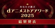 『サイレント・ウィッチ 沈黙の魔女の隠しごと』『薬屋のひとりごと』が二冠！『俺レベ』『メダリスト』『薫る花は凛と咲く』が受賞！ “dアニメストアアワード2025”受賞作8部門発表！
