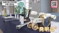 こどもたちの“ひらめき”集めた展示会＿太陽電池を使った「自動牛乳パック切り」など“ユニークな発明品”がずらり_12月7日まで開催〈北海道札幌市〉