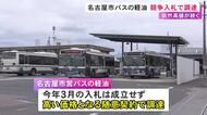 1日約4万6千リットル使用…名古屋市が市バスで使う6月分の軽油をリッター128.6円で調達 一般競争入札で確保