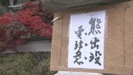 クマ目撃　紅葉の名所・清水寺の近くに…「怖い」見ごろ迎え多くの参拝客　入口や参道に看板設置して注意呼びかけ　長野市