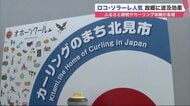 ロコ・ソラーレ 史上初の銀メダルで北見市に熱視線　「赤いサイロ」限定版も…ふるさと納税＆カーリング体験者が急増