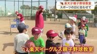 楽天とベガルタのコーチが直接指導　スポーツの日で仙台市内の野球やサッカー教室に子供たちの笑顔咲く