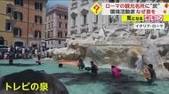 【トレビの泉を汚した理由】観光名所に炭入り液体　環境活動家抗議「洪水の遠因は政府の化石燃料への補助金」　ローマ