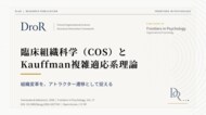 臨床組織科学（COS）とKauffman複雑適応系理論──組織変革をアトラクター遷移として捉える