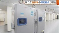 新たな“脳科学の研究拠点”が新潟大学に誕生！共同研究行う企業も入所予定「世界に伍する研究を」