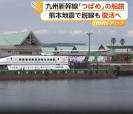 熊本地震で脱線の新幹線「つばめ」復活　“感謝の船旅”を終え博多に到着　桜島とのコラボも