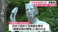 “日本写真師の祖”慰霊祭　幕末の下田に生誕・下岡蓮杖をたたえる