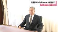 新加賀市長　山田利明新市長が初登庁「市民がもっと幸せになる市民目線の政治を行っていく」