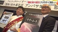 奥田政行シェフが「雪降り和牛・尾花沢」のアンバサダー就任　コンフィ・ワイン煮など新商品開発も　山形