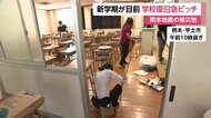 地震で校舎に亀裂　新学期に向け復旧急ピッチ　通学困難な生徒にはオンライン授業も準備【令和8年熊本地震】