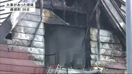 住宅火災で焼け跡から1人の遺體…90代と50代男性搬送 50代男性と
