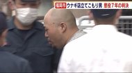 福岡市南区のウナギ店立てこもり男 懲役7年の判決 福岡地裁「極めて危険な犯行」