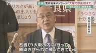 『大阪市での飲食・カラオケを控えて』奈良・荒井知事が県民へ「…