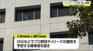 プロスポーツ勝敗予想で賭博 福岡県の男2人逮捕【佐賀県】