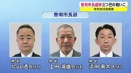 香南市長選告示 市政への信頼回復が大きな争点 元市議・元県議らの三つ巴の戦いに【高知】