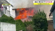 「火の勢いがすごかった」南光台の住宅密集地で住宅1棟全焼 男性2人を搬送〈仙台市泉区〉