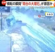 あわや大惨事…ガソリンスタンド近くで大型トラック“横転”　荷台に“数トンの大理石”重すぎてハンドル取られたか　トルコ