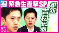 「外交とか安全保障とかで考え方が近いところも結構ある」と維新・吉村代表　「自民との“連立含めた協力”に向け3枚の『政策メモ』作成」明かす　自民と隔たりある「企業・団体献金の禁止」も