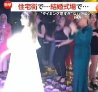 “タイミング悪すぎ”ハプニング…車のドア開けたら2人乗りバイクと衝突　結婚式場では花嫁に巨大ミラーボール直撃　トルコ