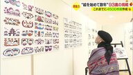 「続けていくことに意義がある」93歳女性がイラスト展開催　描くことは「生きがい」…きっかけは“娘のブログ”