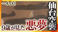 仙台空襲を経験した画家が描く一枚の絵　脳裏に焼き付いて離れない「死の瞬間」【語り継ぐ戦争の記憶】