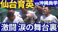 【仙台育英】し烈な“日本一のチーム内競争”に密着「仲間を信じ、涙でつないだ」夏の舞台裏【甲子園2025】