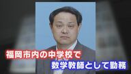 児童買春などで教員免許2度失効も… 全国で“無免許勤務” ニセ免許の写しを使いまわしか 養子縁組で名字も変えた男の40年【福岡発】
