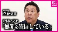 書類送検された立花孝志党首「適切な選挙運動の範ちゅう」「無罪を確信している」名誉棄損など疑い　百条委員長の自宅前で「脅して自死されても困る」と演説