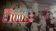シリーズ「昭和１００年愛媛のつながる今昔」今回はゴールデンウィーク　あなたの思い出を振り返ってみては？【愛媛発】