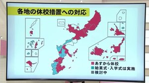 新学期の春慌ただしく 休校判断で各市町村の動きは 沖縄県 新型コロナ