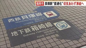 貝塚駅 “直通化” 収支合わず凍結へ 福岡市と西鉄が協議