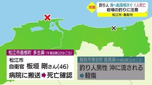 岩場の釣りに注意 釣り人転落相次ぐ(松江市・鳥取市)