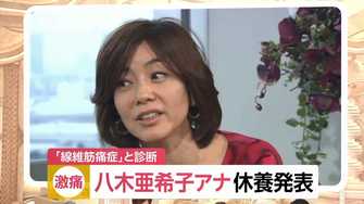 八木亜希子さんが休養発表 女性に多い 線維筋痛症 どんな病気なのか
