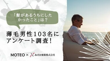 「髪があるうちにしたかったこと」は?薄毛男性103名にアンケート調査!