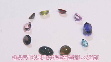 誕生石に“新たに10種類”を63年ぶりに追加 価格帯が広がりプレゼントに変化?